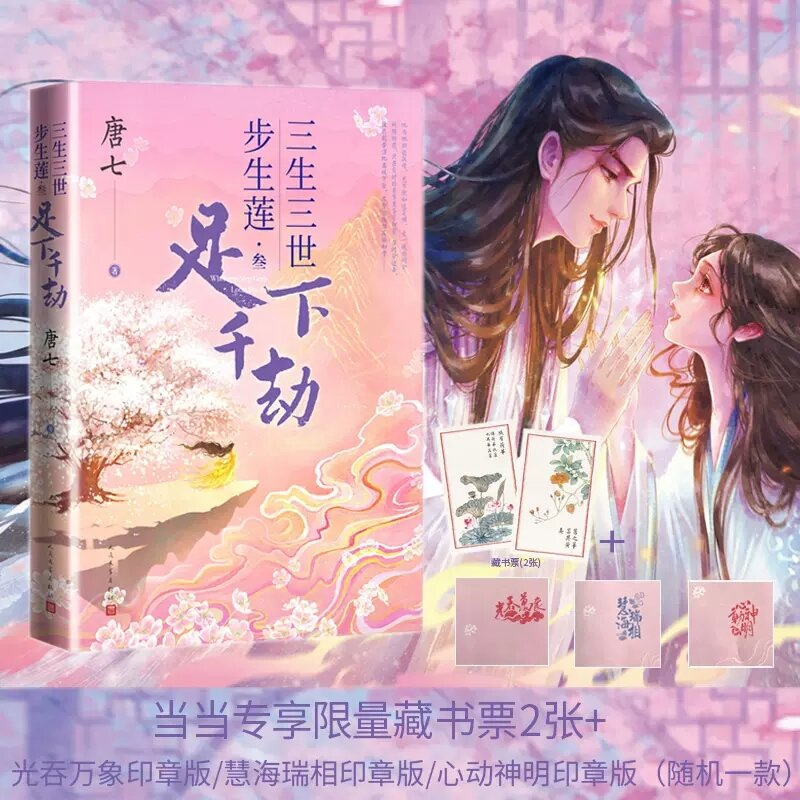New Wherever Step Goes, Lotus Blooms Original Novel Volume 3 Zu Ti, Lian Song Chinese Ancient Xianxia Romance Fiction Book