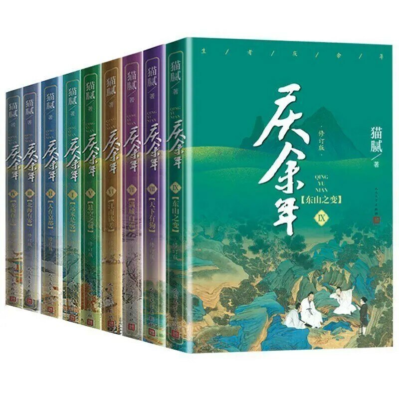 Juego completo de 14 volúmenes de novelas de Qing Yu Nian, libros de novela de fantasía