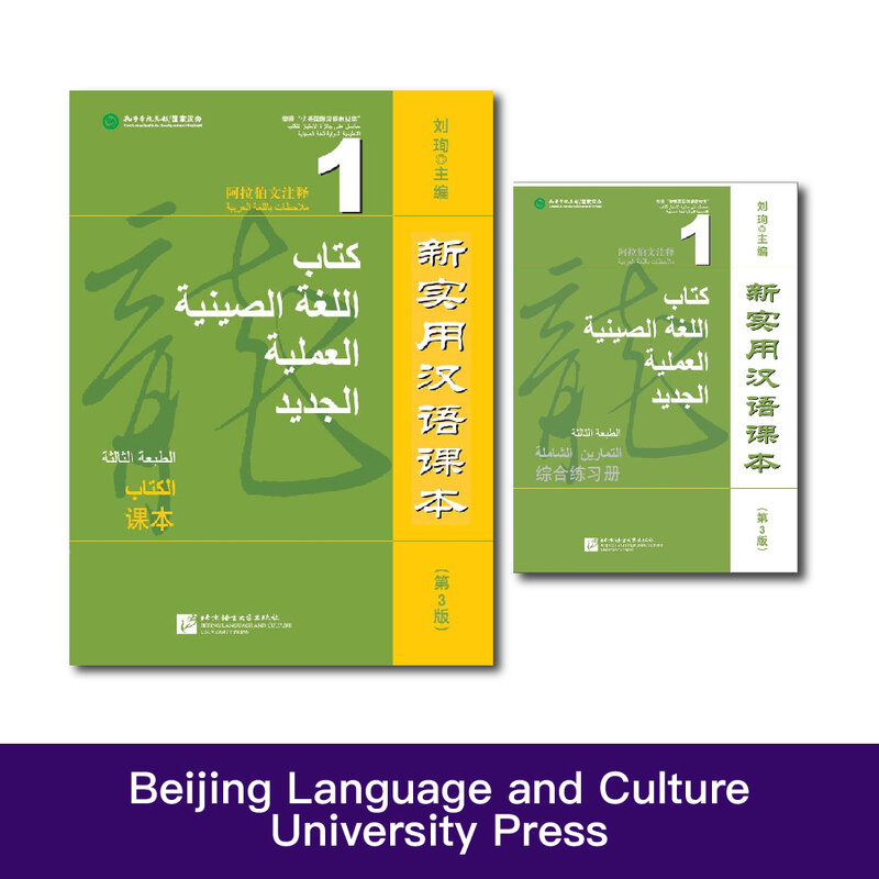 Baru praktis Cina pembaca (3rd Edition) buku teks 1 Liu Xun Cina belajar bahasa Mandarin dan Arab Bilingual