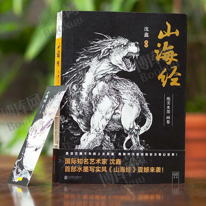 Nuevo libro de arte de dibujo de estilo de pintura de tinta china Shan Hai Jing con 120 hermosas imágenes de monstruos