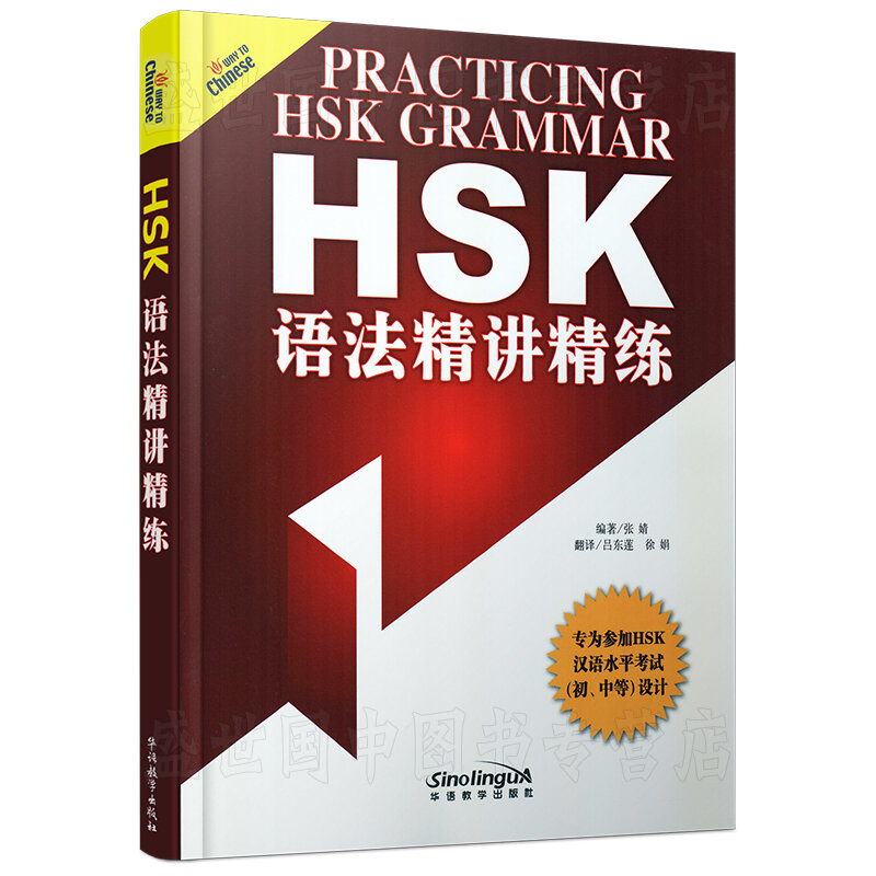 HSK ไวยากรณ์เข้มข้น (ความคมชัดภาษาจีน-อังกฤษ) ความรู้ไวยากรณ์ภาษาจีนระดับประถมศึกษาและระดับกลาง