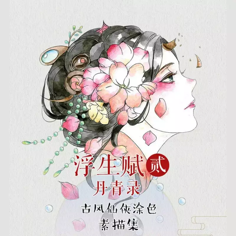 Flutuante vida Fu II, Dan Qinglu, Estilo antigo, Xianxia Coloring Book, Copiando linha rascunho, Graffiti, pintados à mão livros de colorir