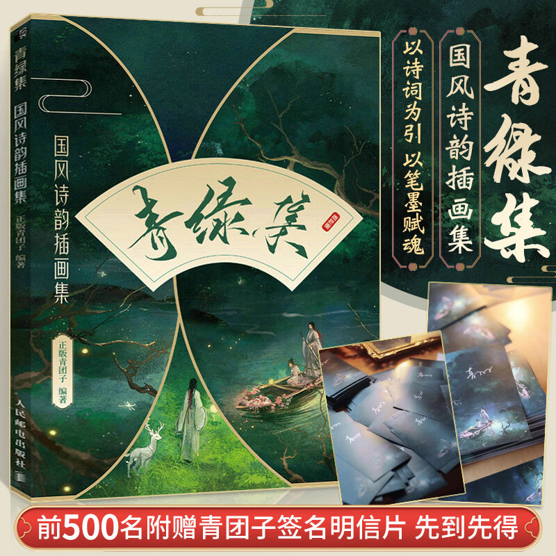 Зеленая коллекция китайской поэзии, иллюстрация, Коллекция акварельных иллюстраций DIFUYA