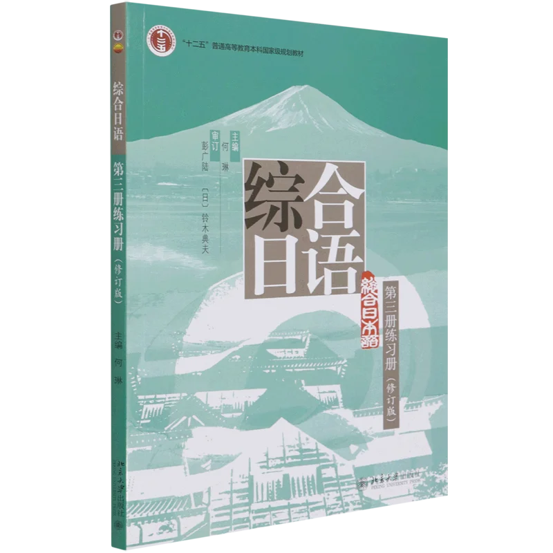 หนังสือเรียนภาษาญี่ปุ่น3เล่ม3แบบครบวงจรหนังสือเรียนภาษา3สำหรับมหาวิทยาลัยวิชาเอกภาษาญี่ปุ่น