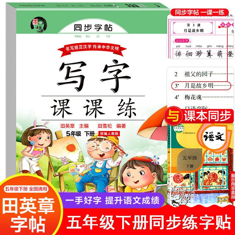 Estudiantes de escuela primaria, segundo volumen sincrónico para escribir Tian Yingzhang, escritura Regular, trazos de libretas a lo largo del bolígrafo