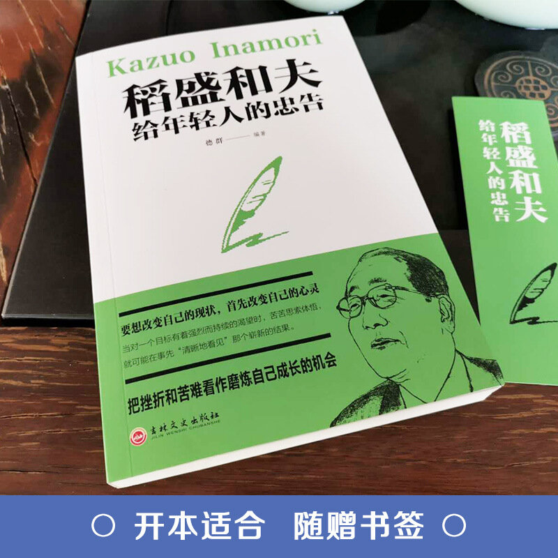 젊은 사람들을위한 Kazuo inamori의 조언 베스트 셀러 목록 긍정적 인 에너지 완료 세트 Livres Kitaplar Art