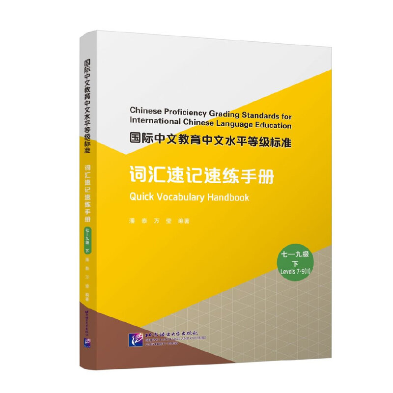 Standard di classificazione delle abilità cinesi per l'istruzione in lingua cinese internazionale manuale del vocabolario rapido 7-9