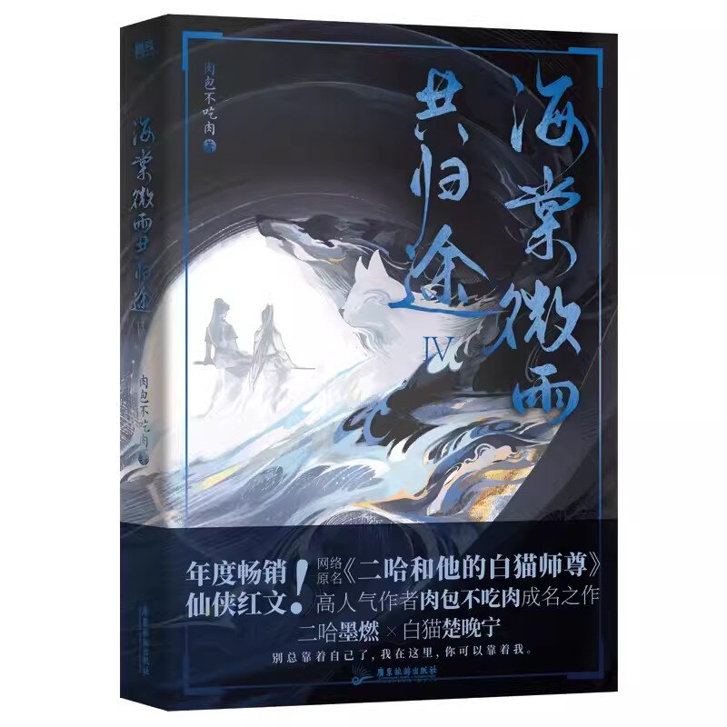 ฮัสกี้และแมวสีขาวของเขา Shi zun (Hai Tang Wei Yu Gong Gui Tu) นวนิยายต้นฉบับเล่ม4แฟนตาซีหนังสือนิยายโบราณ