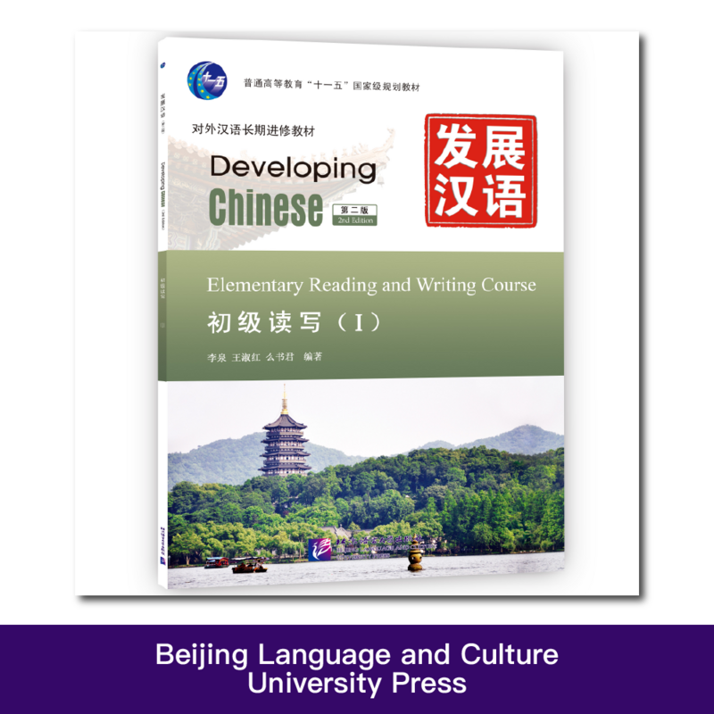 Mengembangkan bahasa Mandarin (2nd Edition) pemula membaca dan menulis Course