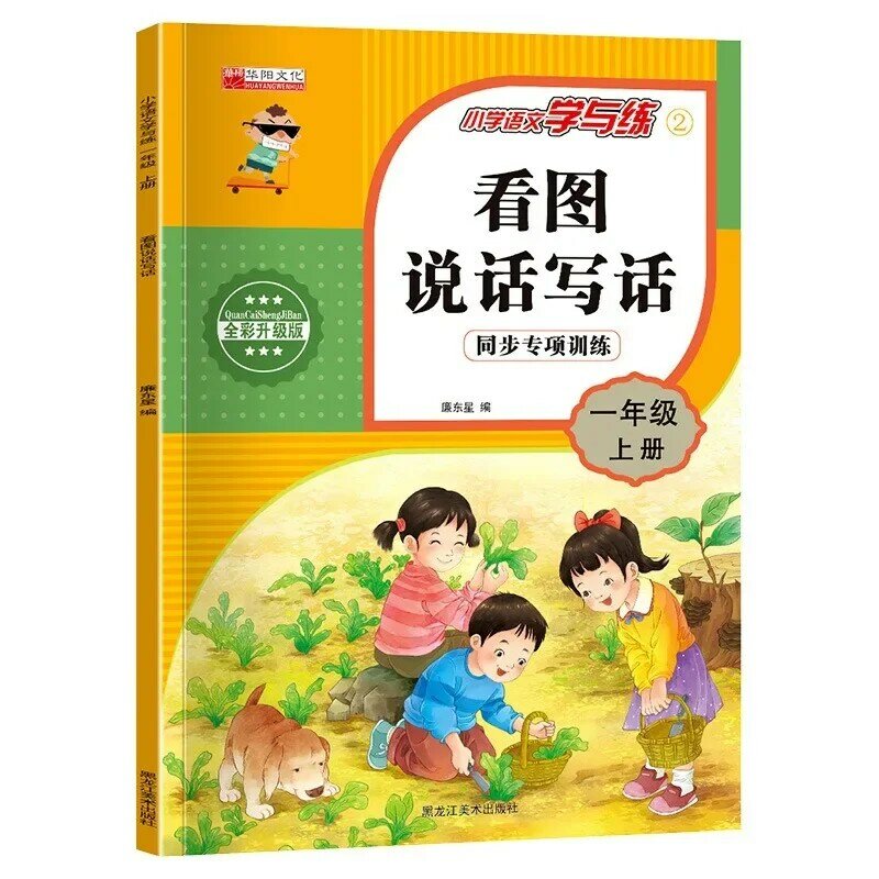 Специальное обучение синхронному обучению начальной школы китайскому языку с чтением изображений говорение и письмо