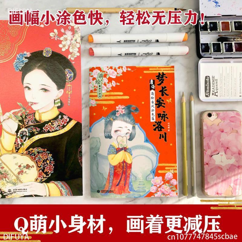 Libro de técnica de pintura para colorear para adultos, niños, estudiantes, 21x14cm, sueño chino, Chang'an, estilo antiguo, imagen de dibujos animados, caligrafía