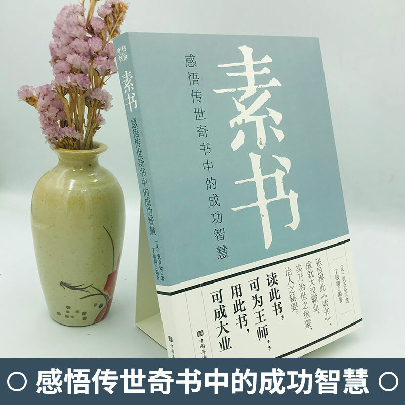 Libro de SuShu Huang Shi Gong, quintaesencia de los clásicos chinos, Obras completas de comunicación, libros de texto de entrenamiento de elocuencia, nuevo, 2022