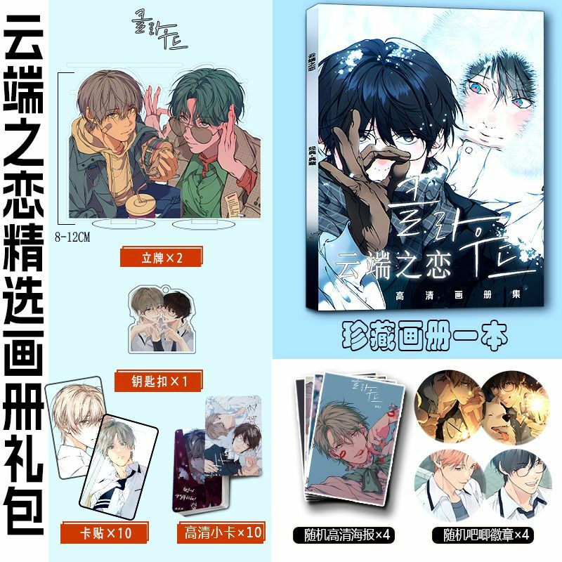 Perdido na Nuvem Cartão Coreano Acrílico Stand, Livro de fotos em quadrinhos manhwa coreano, Etiqueta Emblema, Chaveiro Definir como Presente para Amigo
