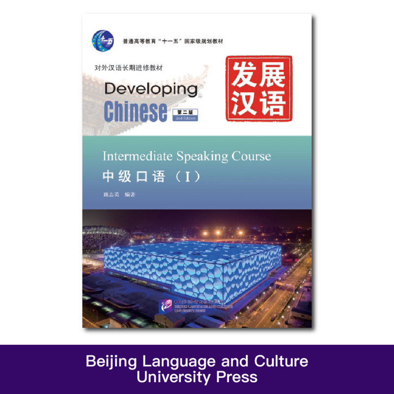 Rozwijanie chińskiego (wydanie 2) średniozaawansowanego kursu mówienia Ⅰ