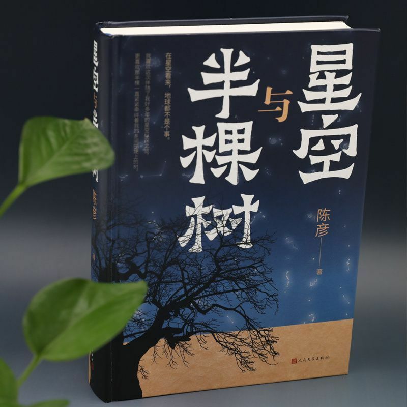 The Starry Sky and The Half Tree Chinese-style Writing of Grassroots Social Conditions Classic Literature Books