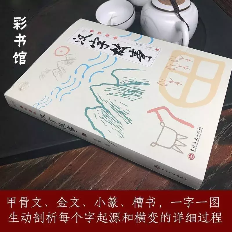 Libros de estudio chinos, cuentos de caracteres chinos, la evolución de los caracteres chinos en la sinología clásica