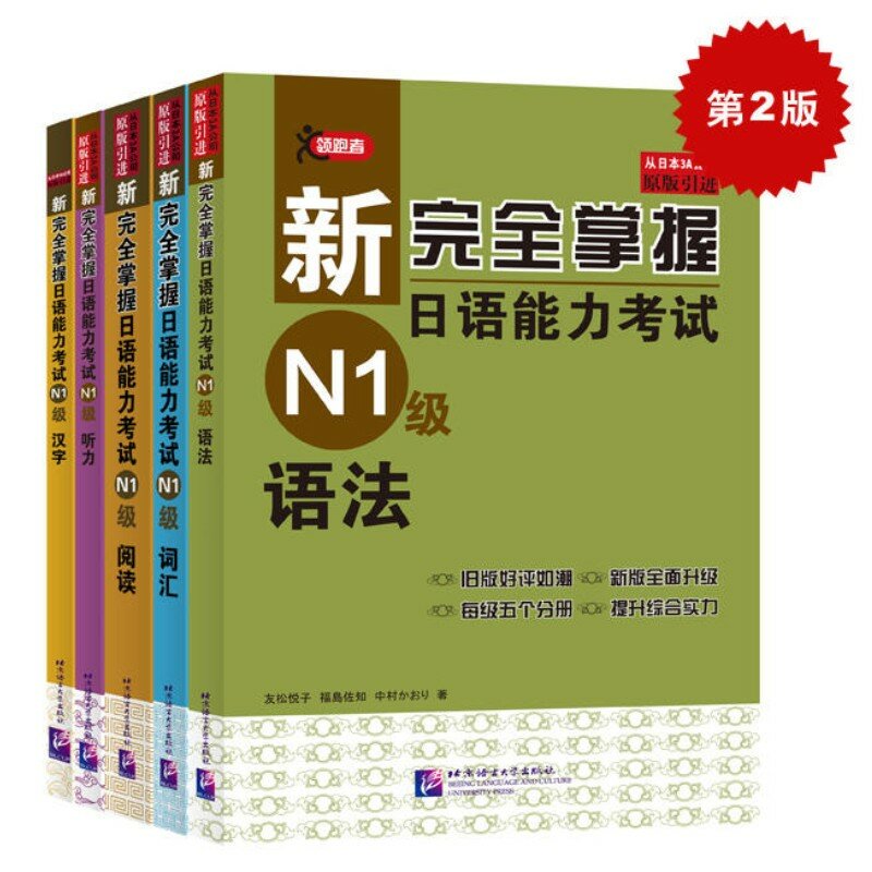 New Master of Japanese Proficiency Test N1 Vocabulary+Listening+Reading+Grammar+Chinese Characters (5 Volumes in Total)