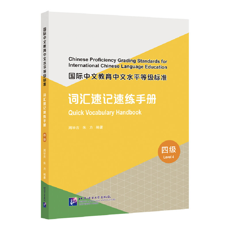 Chinese Professional Language Grading Standards para a educação internacional, vocabulário rápido, Manual 4 5 6