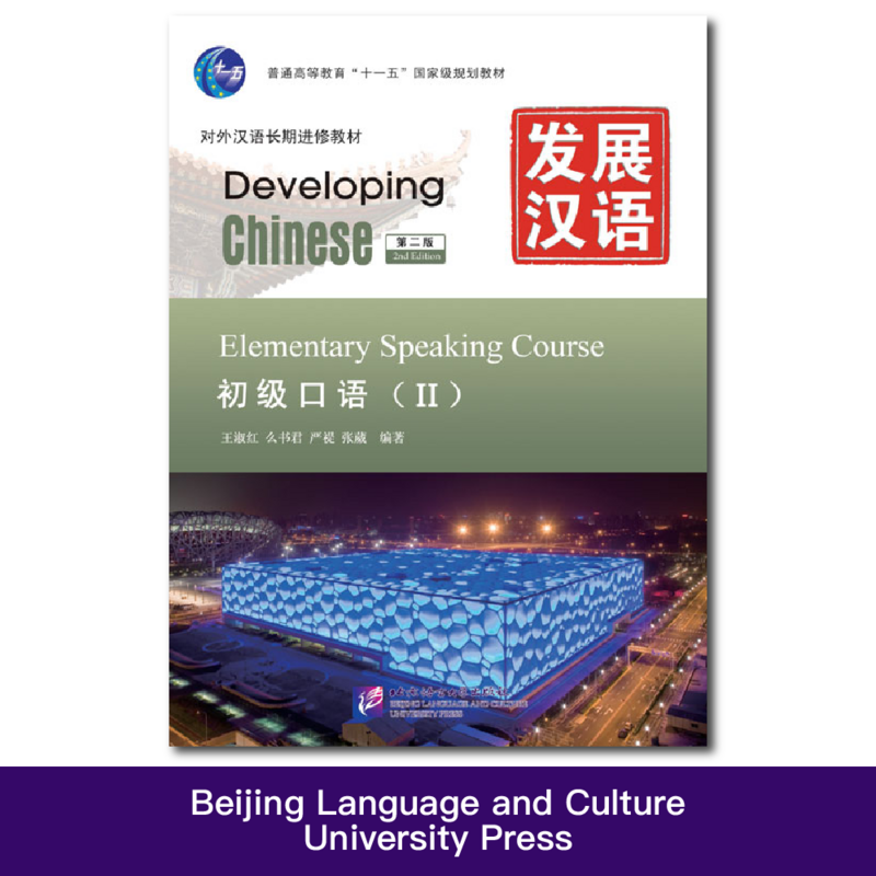 Cours de langue élémentaire Ⅱ Développement du chinois (2e édition)