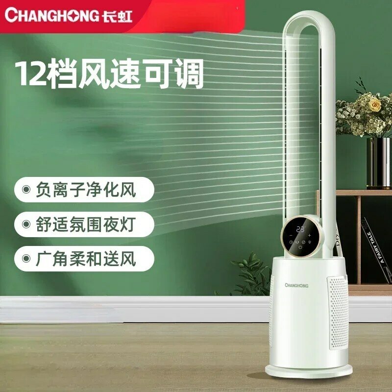 Changhong leafless fan household floor fan vertical shaking head high wind energy-saving bedroom remote control DC fan 220V