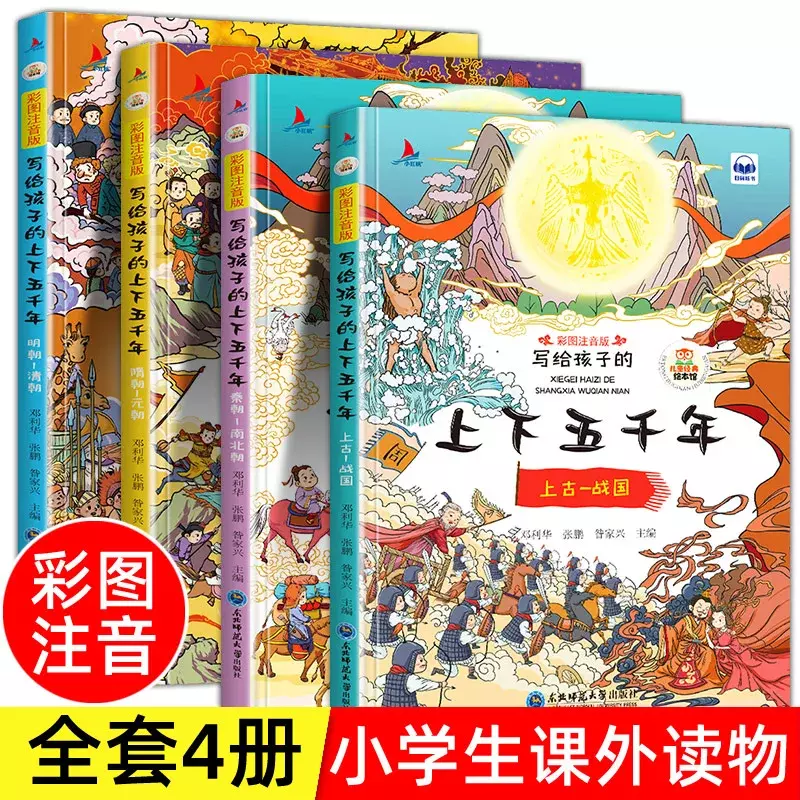 Четыре китайские истории книг для детей за пять тысяч лет китайская фонетическая версия экстракоррикулярная книга