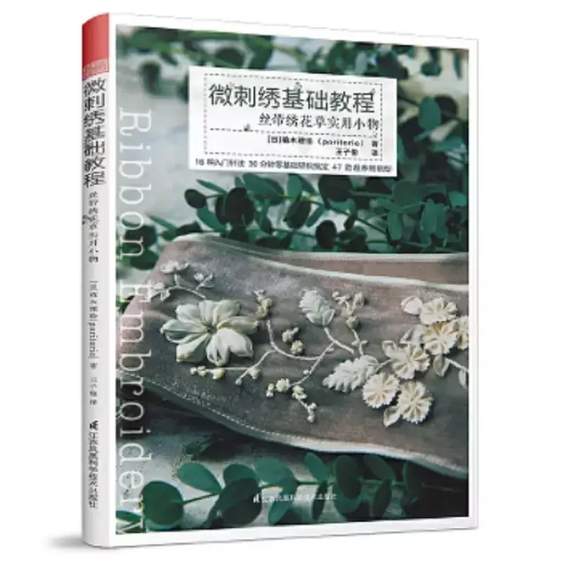 Kursus Dasar bordir mikro: benda kecil praktis dengan bunga bordir dan tanaman buatan tangan Diy buku kerajinan