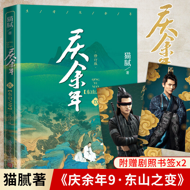 Neue freude des lebens qing yu nian offiziellen roman band 9 von mao ni alten chinesischen fantasy martial arts fiction book