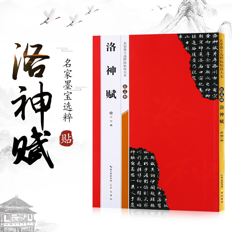 Zhao Mengfu Prática Caligrafia Original, Obras Selecionadas do Famoso Mestre Mobao, Luo Shenfu
