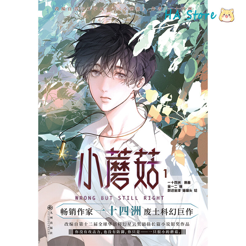 Danmei Romance Little Mushroom Vol 1 Manhua Autor Yi Shi Si Zhou Love Wasteland Ficção Científica Livro BL Manga