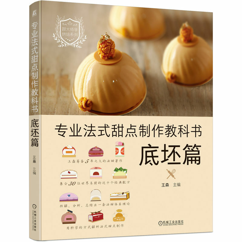4 This professional French dessert making textbook base part + Stuffing part + Combination design and decoration part DIFUYA