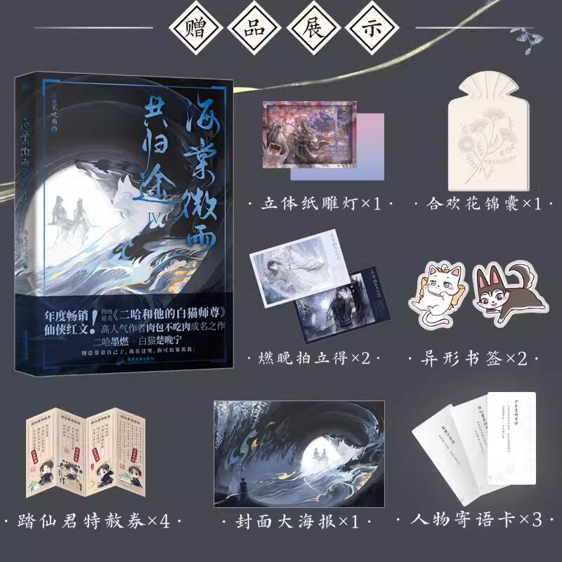 Husky i jego biały kot Shi Zun (Hai Tang Wei Yu Gong Gui Tu) oryginalna powieść tom 4 Fantasy starożytna książka romantyczna
