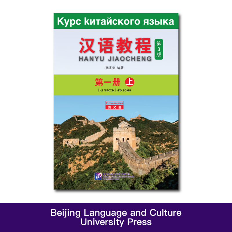 Curso de chino (tercera edición, edición rusa), 1A, libro de aprendizaje de Chino Mandarín
