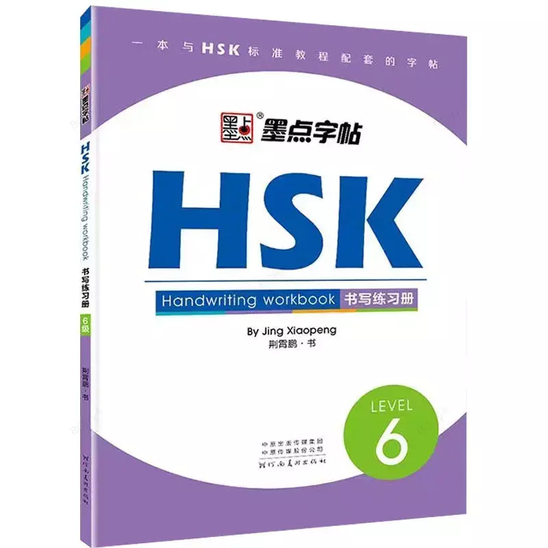 Новинка 2024, книга для письма на китайском языке HSK, уровень 1-3, HSK, 4, 5, 6, книга для письма, тетрадь для обучения китайскому иероглифам