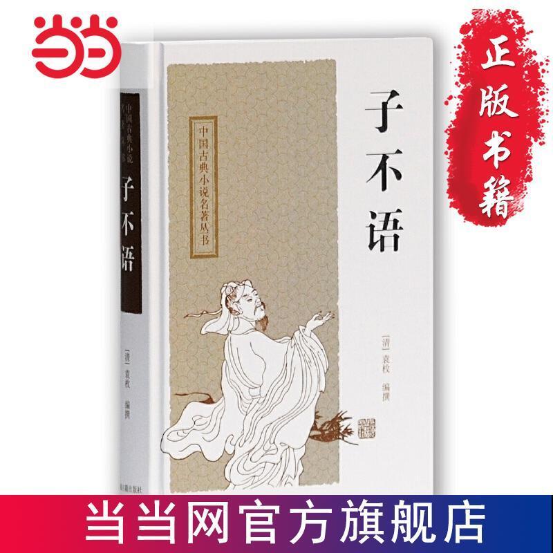 1 Book  Zi Buyu (Series of Chinese Classical Novels)
