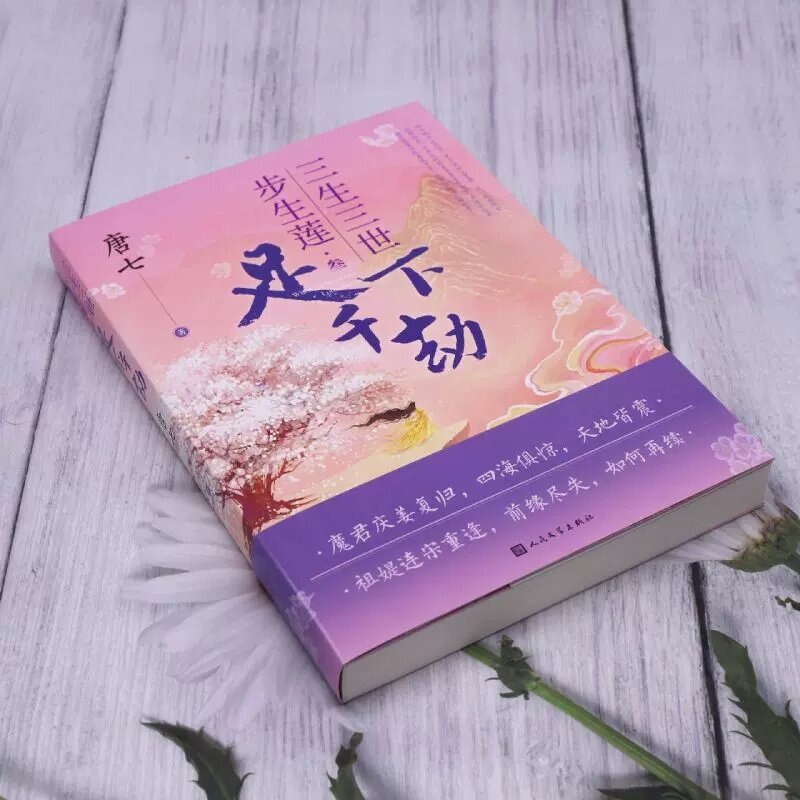 New Wherever Step Goes, Lotus Blooms Original Novel Volume 3 Zu Ti, Lian Song Chinese Ancient Xianxia Romance Fiction Book