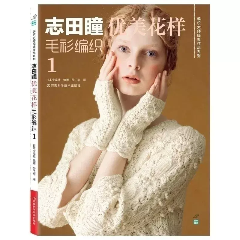 Shida Hitomi-نسج كتاب متماسكة ، اليابانية ، الكلاسيكية ، يعمل سلسلة ، نمط جميل ، سترة النسيج ، جوفاء ، نمط ملون ، اليابانية
