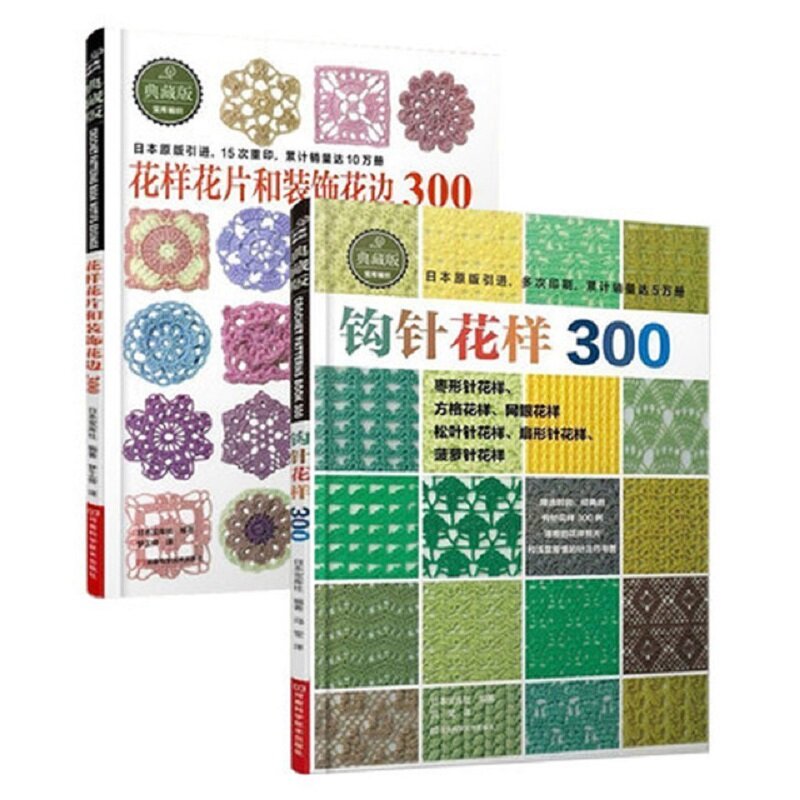 Japonês Crochet Flor e Guarnição e Canto Livro, Sweater Knitting Livro, 300 Padrão Diferente, Textbook, 2pcs por conjunto