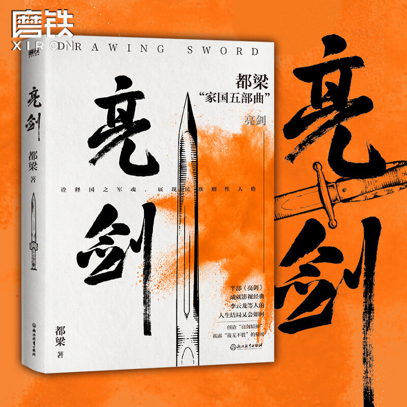 Espada brillante Li Yunlong crea el secreto invencible, novela biográfica militar china, espíritu de espada brillante