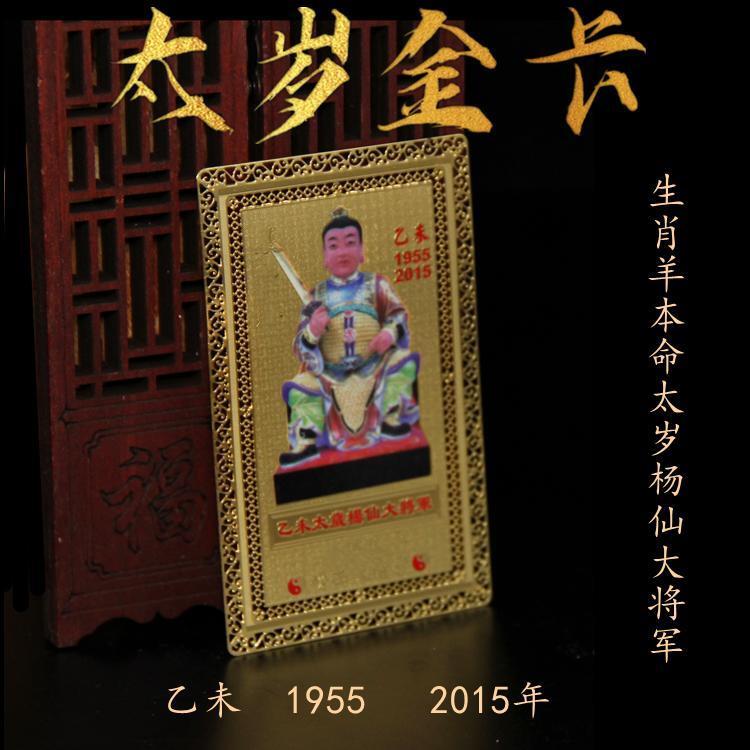 Amulette générale du zodiaque chinois appartient aux moutons, la vie originale de Taisui Jin Ka 60, Jiazi ata ao Bing Wei Ren Li Su Taisui