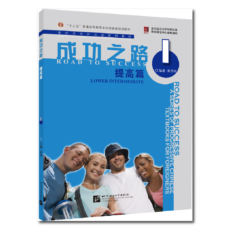 كتاب تعليم صيني ، كتاب ثنائي اللغة ، طريق النجاح ، متوسط أقل ، 1