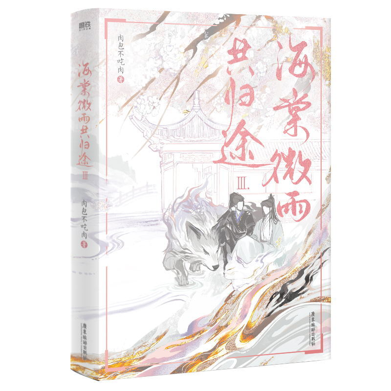 Husky And His White Cat Shi Zun Original Novel Volume 3 Hai Tang Wei Yu Gong Gui Tu Chinese Ancient Fantasy Novels Book