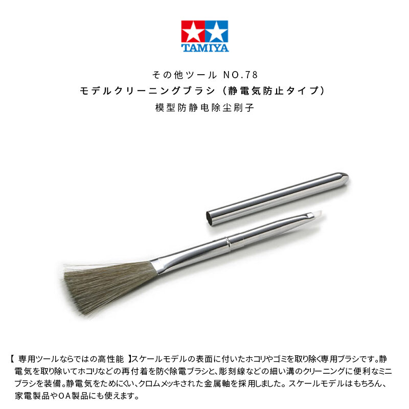 Tamiya-cepillo antiestático para polvo, herramienta de limpieza modelo 74078