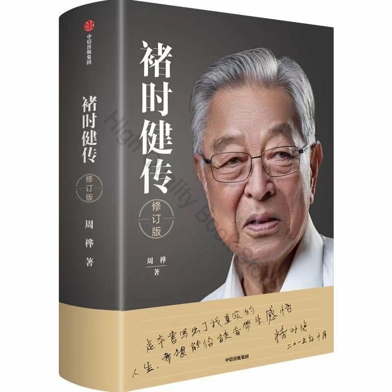 Chu Shijian Biography 양장본 개정 판 기업가 정신 영감을주는 자기 관리 CITIC 정품 책 Livre Libro