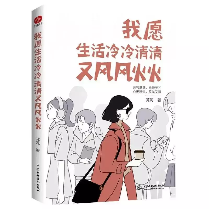 Modern Literature Reading Book I Would Like Life To Be Cold and Windy Positive Energy Heart Healing Light Novel Chinese Book