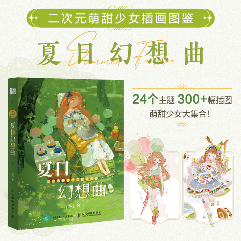 Two yuan Meng sweet girl illustration book summer fantasy JING personal collection animation illustration book DIFUYA