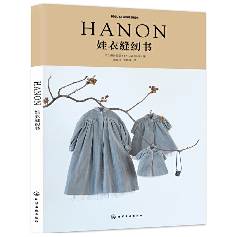 Hanon ถักรูปแบบหนังสือสำหรับตุ๊กตาเย็บรูปแบบเย็บเสื้อผ้าสำหรับตุ๊กตาและตุ๊กตาหนังสือสำหรับผู้ใหญ่