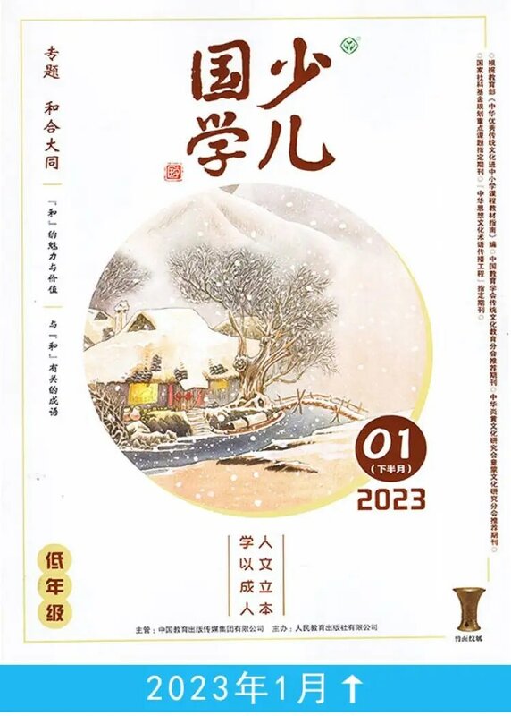 "Chinese Culture" for Junior Grades, 1st Issue, 2023