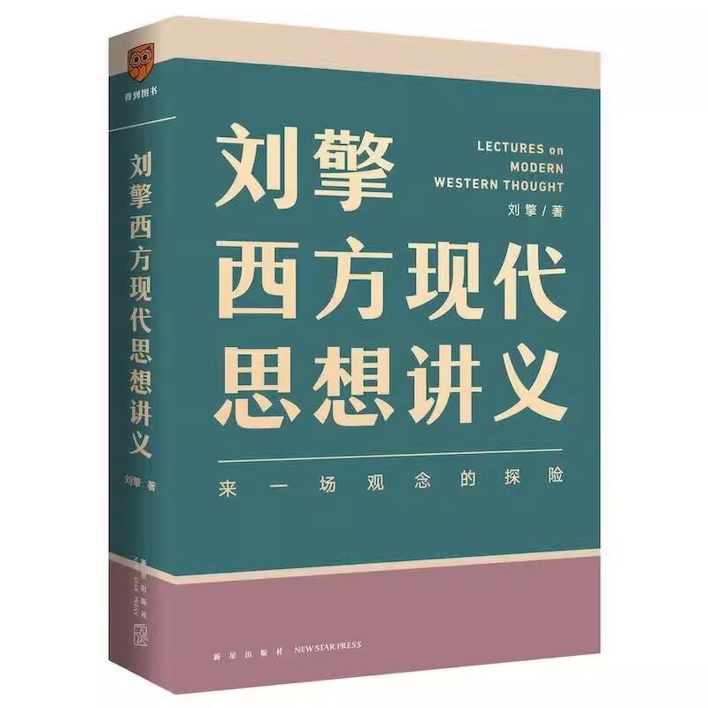 Lecture Notes on Western Modern Thought by Liu Qing Thoroughly explain the history of Western Thought Philosophical Knowledge