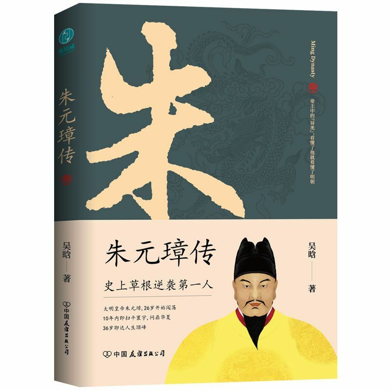 Biography of Zhu Yuanzhang: A Book To Understand The Legendary Life of The Commoner Emperor's Grassroots Counterattack