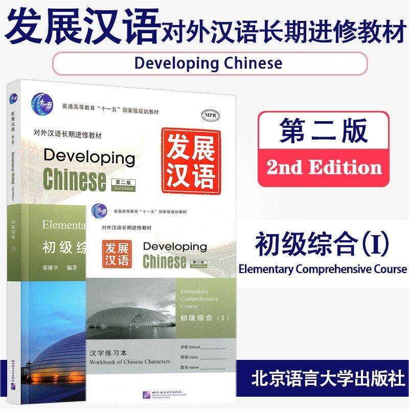 중국어용 장기 평생 교육 교과서, 1 차 종합 언어, 2 판, 중국어 개발